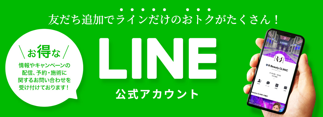 友だち追加でラインだけのおトクがたくさん！お得な情報やキャンペーンの配信、予約・施術に関する問い合わせを受け付けております！