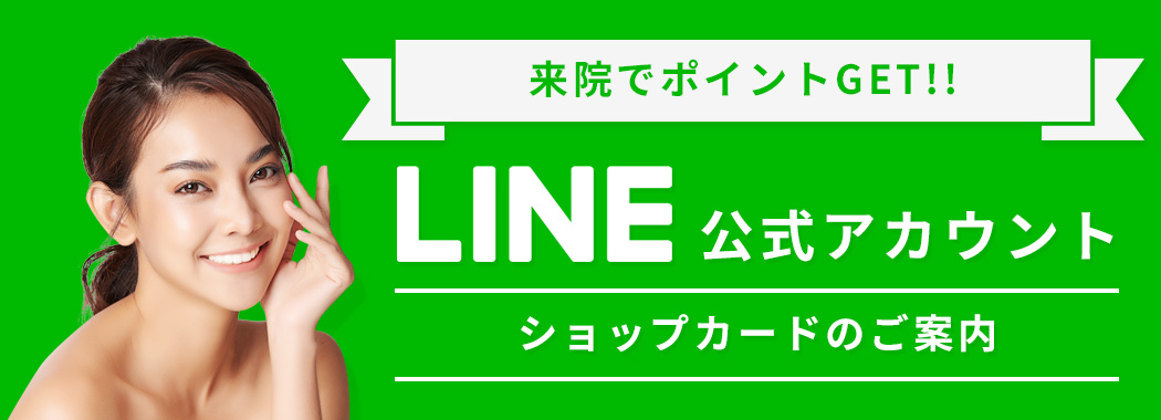 来院でポイントGET！！LINE公式アカウントショップカードのご案内