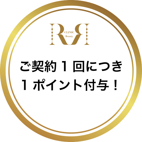 ご来院＋ご契約1回につき1ポイント付与！