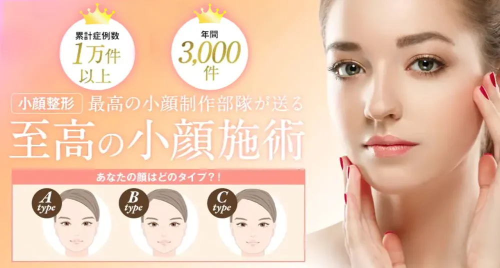 至高の小顔施術